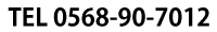 0568-90-7012